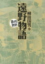 【中古】遠野物語 /イ-スト・プレス/柳田国男（文庫）