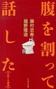 【中古】腹を割って話した 未知との遭遇 /イ-スト・プレス/藤村忠寿(単行本(ソフトカバー))