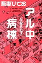 【中古】アル中病棟 失踪日記2 /イ-スト・プレス/吾妻ひでお（コミック）