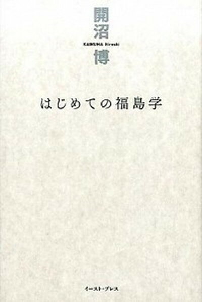 【中古】はじめての福島学 /イ-スト・プレス/開沼博（単行本（ソフトカバー））