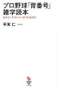 【中古】プロ野球「背番号」雑学読本 なぜエ-スナンバ-は「18」なのか /イ-スト・プレス/手束仁(単行本(ソフトカバー))
