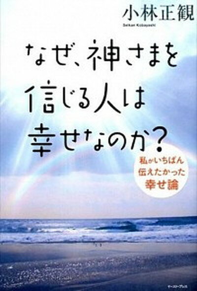 ◆◆◆非常にきれいな状態です。中古商品のため使用感等ある場合がございますが、品質には十分注意して発送いたします。 【毎日発送】 商品状態 著者名 小林正観 出版社名 イ−スト・プレス 発売日 2015年10月 ISBN 9784781613697