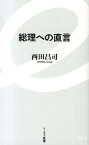 【中古】総理への直言 /イ-スト・プレス/西田昌司（新書）