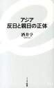 【中古】アジア反日と親日の正体 /イ-スト プレス/酒井亨（新書）