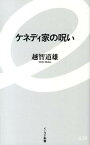 【中古】ケネディ家の呪い /イ-スト・プレス/越智道雄（新書）