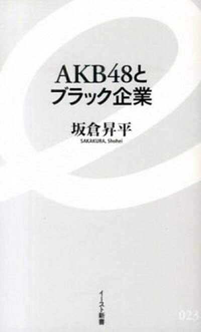【中古】AKB48とブラック企業 /イ-スト・プレス/坂倉昇平（新書）