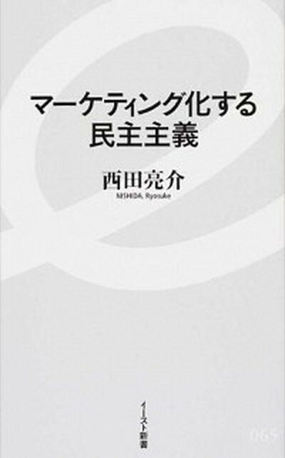 【中古】マ-ケティング化する民主主義 /イ-スト・プレス/西田亮介（新書）