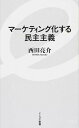 【中古】マ-ケティング化する民主主義 /イ-スト プレス/西田亮介（新書）