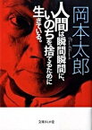 【中古】人間は瞬間瞬間に、いのちを捨てるために生きている。 /イ-スト・プレス/岡本太郎（文庫）