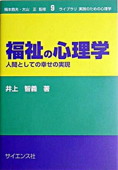 【中古】福祉の心理学 人間としての幸せの実現 /サイエンス社/井上智義（単行本）