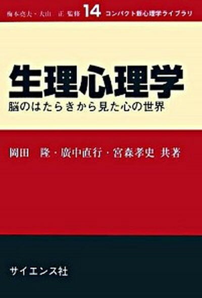 【中古】生理心理学 脳のはたらきから見た心の世界 /サイエンス社/岡田隆（心理学）（単行本）