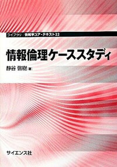 【中古】情報倫理ケ-ススタディ/サイエンス社/静谷啓樹（単行本）