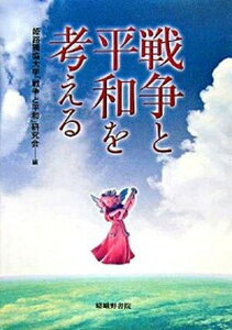 【中古】戦争と平和を考える /嵯峨野書院/姫路獨協大学「戦争と平和」研究会(単行本)
