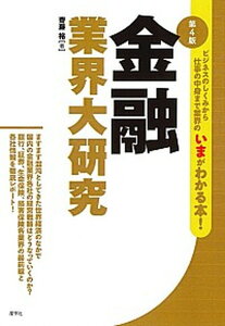 【中古】金融業界大研究 第4版/産学社/斎藤裕(金融ジャ-ナリスト)(単行本(ソフトカバー))