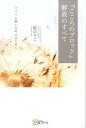【中古】『こころのブロック』解放のすべて すべての願いを叶えるために /Clover出版/碇のりこ(単行本(ソフトカバー))