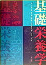 【中古】基礎栄養学 /三共出版/高早苗(単行本)