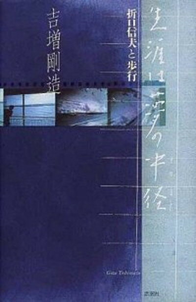 【中古】生涯は夢の中径 折口信夫と歩行 /思潮社/吉増剛造（単行本）