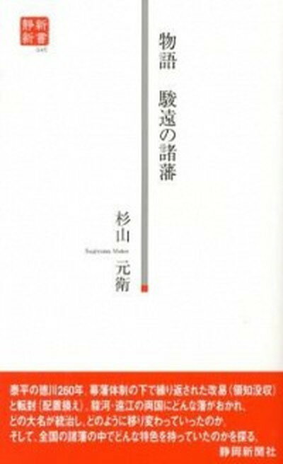 【中古】物語駿遠の諸藩/静岡新聞社/杉山元衛（単行本）