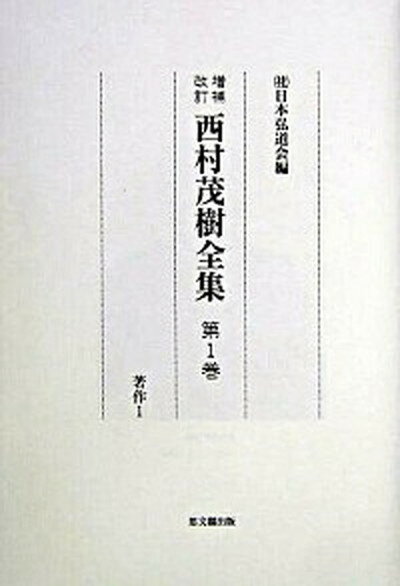 【中古】西村茂樹全集 第1巻 増補改訂/日本弘道会/西村茂樹（単行本）