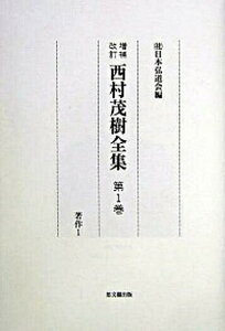 【中古】西村茂樹全集 第1巻 増補改訂/日本弘道会/西村茂樹（単行本）