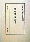 【中古】東寺百合文書 2（ロ函　2） /思文閣出版/京都府立総合資料館（単行本）