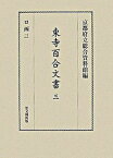 【中古】東寺百合文書 3（ロ函　3） /思文閣出版/京都府立総合資料館（単行本）