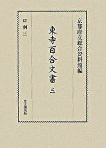 【中古】東寺百合文書 3(ロ函 3) /思文閣出版/京都府立総合資料館(単行本)