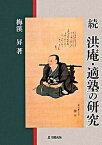 【中古】洪庵・適塾の研究 続 /思文閣出版/梅渓昇（単行本）