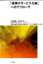 【中古】「産業のサ-ビス化論」へのアプロ-チ /社会評論社/小坂満隆(単行本)