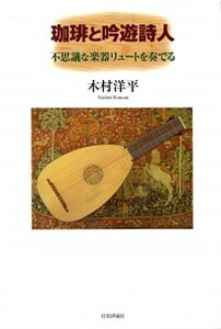 【中古】珈琲と吟遊詩人 不思議な楽器リュ-トを奏でる /社会評論社/木村洋平(単行本)