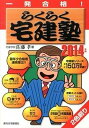 【中古】らくらく宅建塾 一発合格! 2014年版 /週刊住宅新聞社/佐藤孝(単行本)