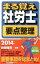 【中古】まる覚え社労士要点整理 2014年版 /週刊住宅新聞社/秋保雅男（単行本）