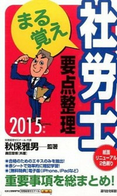 【中古】まる覚え社労士要点整理 2015年版 /週刊住宅新聞社/秋保雅男（単行本）