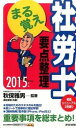 【中古】まる覚え社労士要点整理 2015年版/週刊住宅新聞社/秋保雅男(単行本)