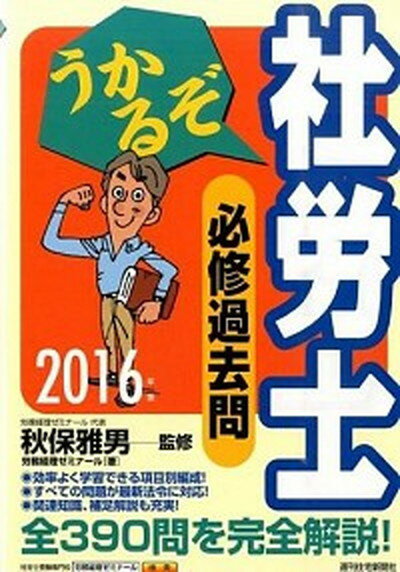 【中古】うかるぞ社労士必修過去問 2016年版 /週刊住宅新聞社/労務経理ゼミナ-ル（単行本（ソフトカバー））