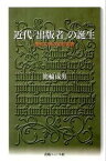 【中古】近代「出版者」の誕生 西欧文明の知的装置 /出版ニュ-ス社/箕輪成男（単行本）