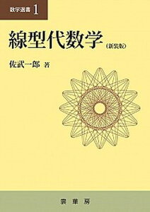 【中古】線型代数学 新装版/裳華房/佐武一郎（単行本）