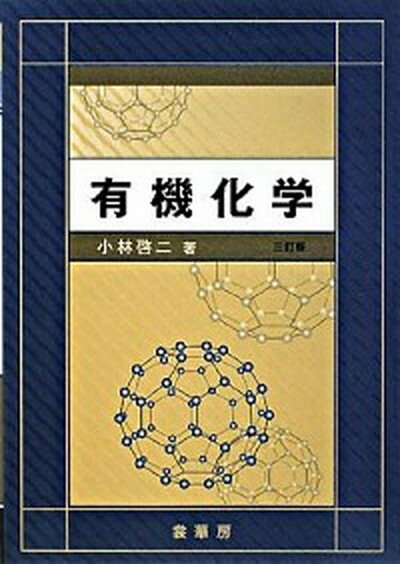 【中古】有機化学 3訂版/裳華房/小林啓二（単行本）