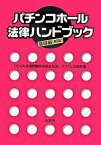 【中古】パチンコホ-ル法律ハンドブック 基礎編（新版） /商業界/ダイナム（単行本）