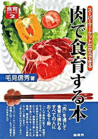 【中古】肉で食育する本 ス-パ-マ-ケットだからできる /商業界/毛見信秀（単行本）