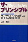 【中古】ザ・プリンシプル サム・ウォルトンが実践した経営の成功原則100 /商業界/吉田繁治（単行本（ソフトカバー））