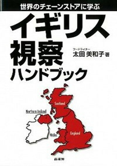 ◆◆◆おおむね良好な状態です。中古商品のため若干のスレ、日焼け、使用感等ある場合がございますが、品質には十分注意して発送いたします。 【毎日発送】 商品状態 著者名 太田美和子 出版社名 商業界 発売日 2012年03月 ISBN 9784785504243