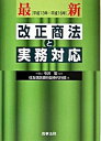 【中古】最新「平成13年-平成16年」改正商法と実務対応 /商事法務/住友信託銀行株式会社（単行本）