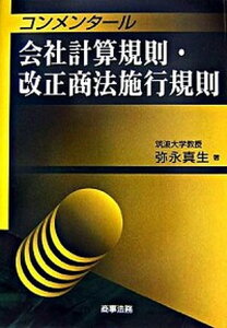 【中古】コンメンタ-ル会社計算規則・改正商法施行規則 /商事法務/弥永真生(単行本)