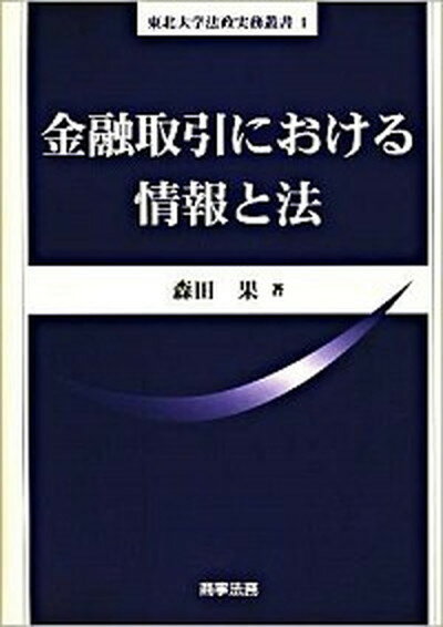 【中古】金融取引における情報と法 /商事法務/森田果（単行本）