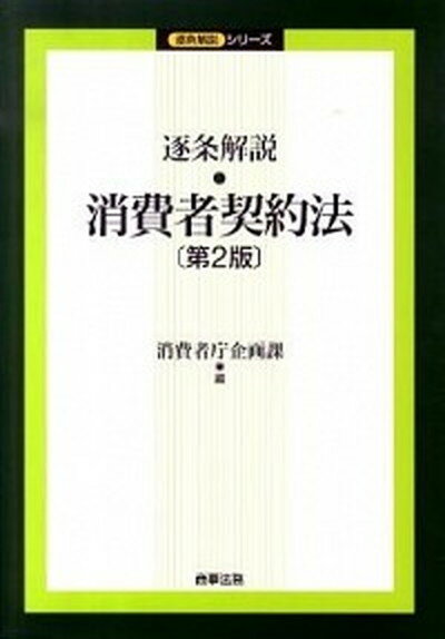 【中古】逐条解説消費者契約法 第2版/商事法務/消費者庁（単行本）