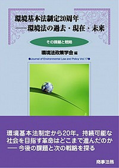 【中古】環境基本法制定20周年 環境法の過去・現在・未来 /商事法務/環境法政策学会（単行本（ソフトカバー））