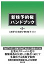 ◆◆◆非常にきれいな状態です。中古商品のため使用感等ある場合がございますが、品質には十分注意して発送いたします。 【毎日発送】 商品状態 著者名 太田洋、山本憲光 出版社名 商事法務 発売日 2015年06月20日 ISBN 9784785722999