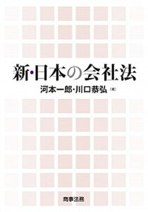 【中古】新・日本の会社法 /商事法務/河本一郎（単行本）