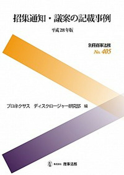 【中古】招集通知・議案の記載事例 平成28年版 /商事